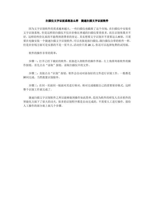 扫描仪文字识别系统怎么样  捷速扫描文字识别软件
