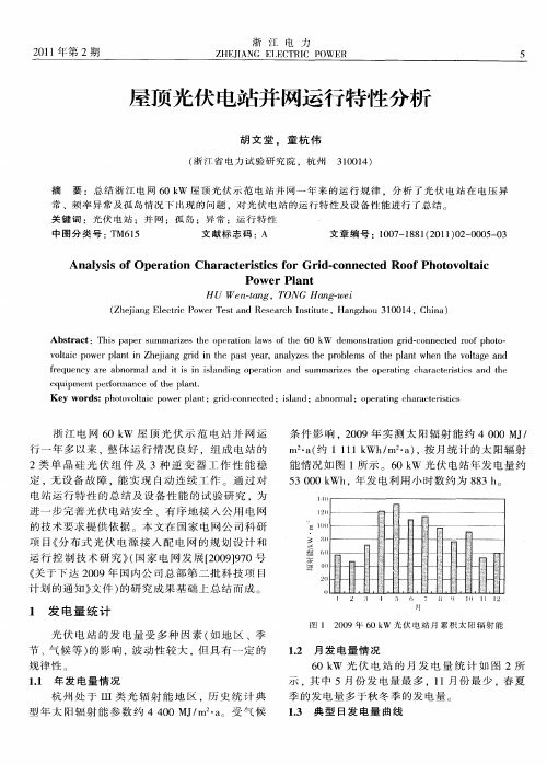 屋顶光伏电站并网运行特性分析