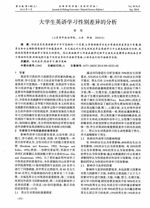 大学生英语学习性别差异的分析