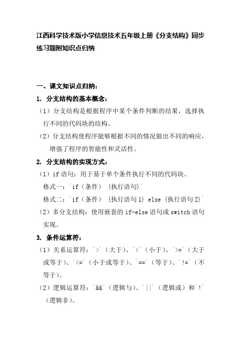 江西科学技术版小学信息技术五年级上册《分支结构》同步练习题附知识点归纳