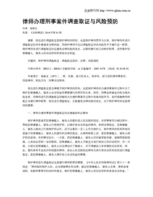 律师办理刑事案件调查取证与风险预防