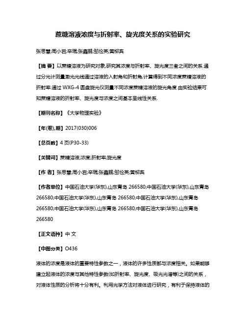 蔗糖溶液浓度与折射率、旋光度关系的实验研究