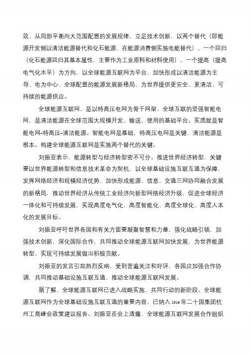 刘振亚：推动世界能源转型关键要抓住全球能源互联网