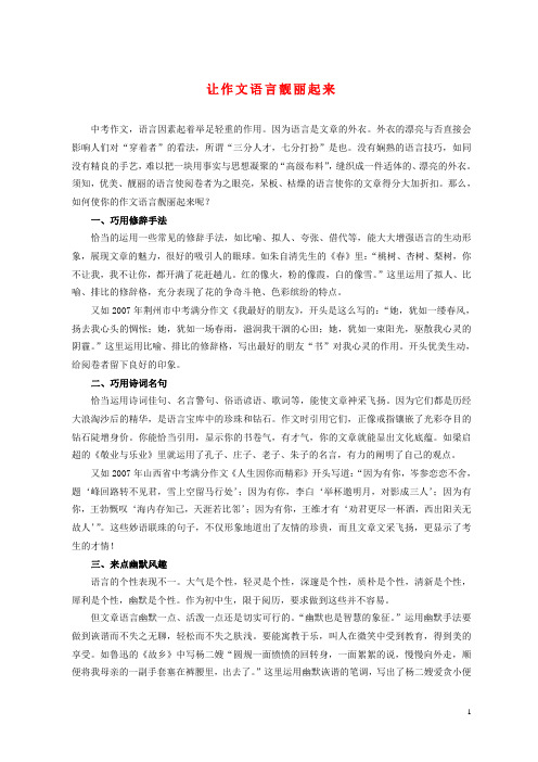 初中语文教学论文 让作文语言靓丽起来