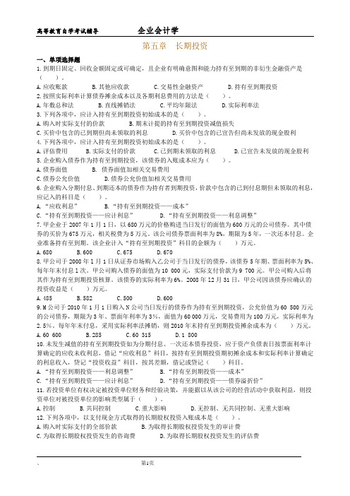 《企业会计学》第五章长期投资作业