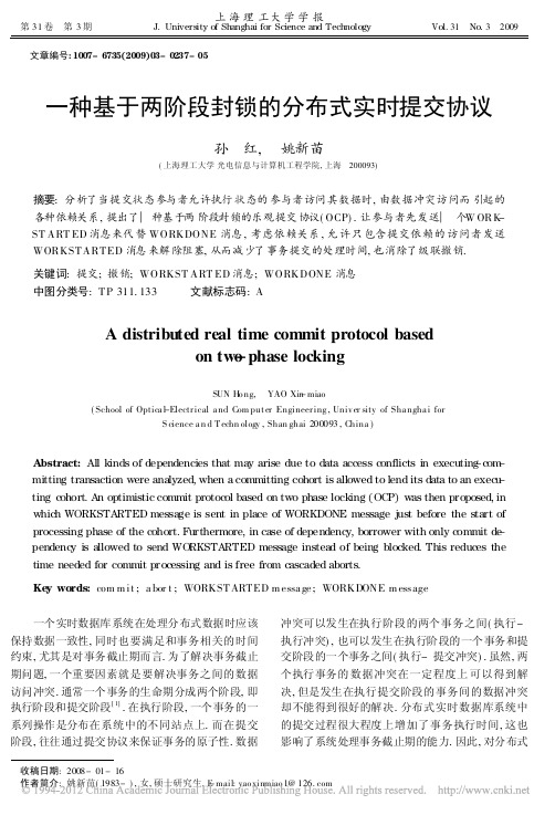 一种基于两阶段封锁的分布式实时提交协议