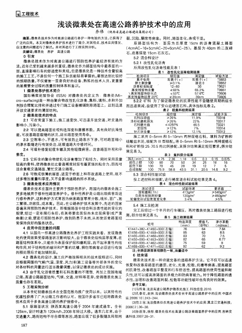 浅谈微表处在高速公路养护技术中的应用