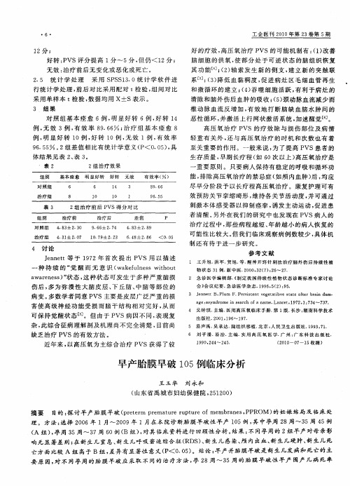 早产胎膜早破105例临床分析