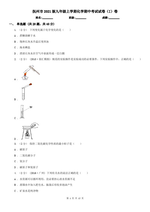 抚州市2021版九年级上学期化学期中考试试卷(I)卷(考试)