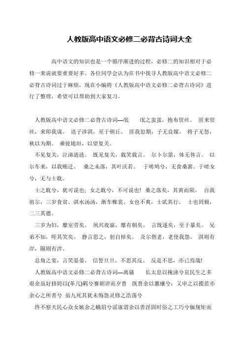 人教版高中语文必修二必背古诗词大全