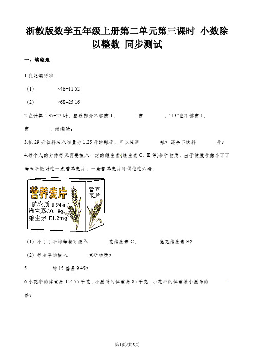 五年级上册数学一课一练第二单元第三课时小数除以整数∣浙教版