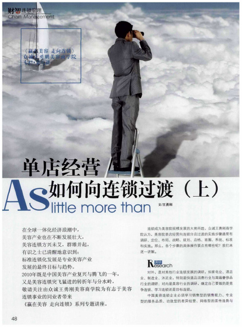 单店经营如何向连锁过渡(上)
