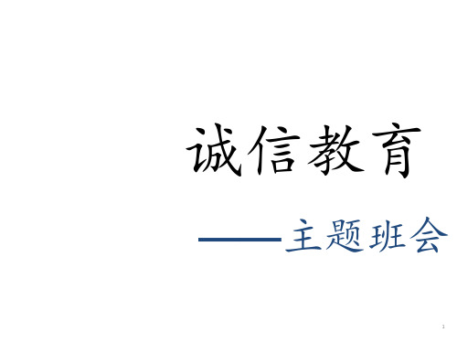 诚信活动的主题班会(共32张ppt)