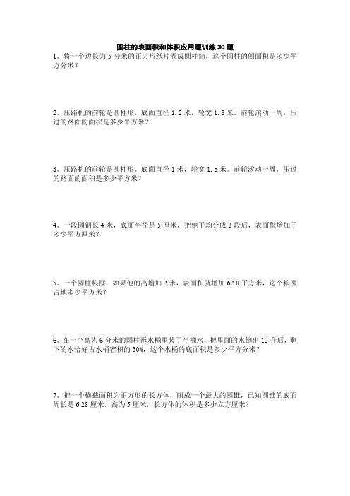 六年级下学期数学 圆柱的表面积和体积 应用题训练30题   