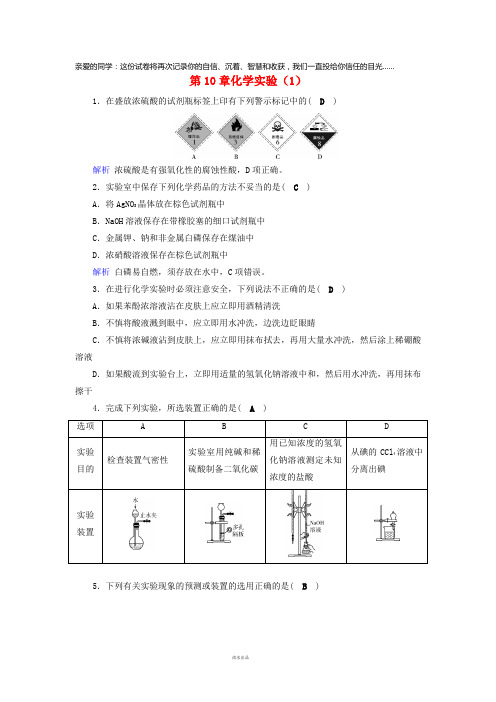 2019年高考化学一轮课时达标习题第10章化学实验(1)(含解析)
