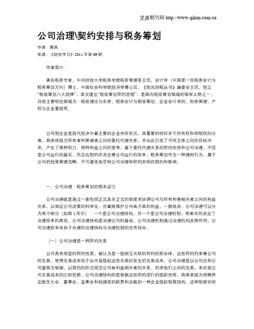 公司治理契约安排与税务筹划