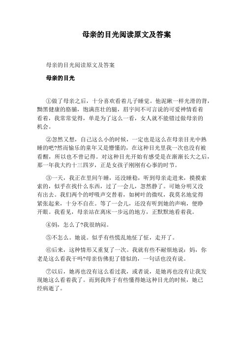 母亲的目光阅读原文及答案