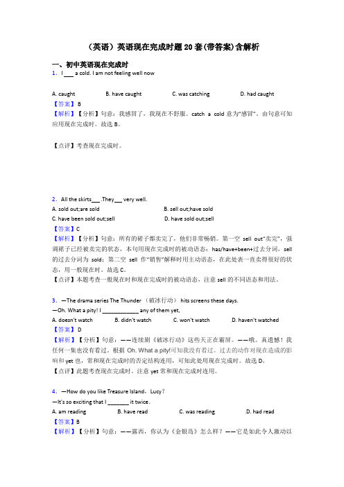 (英语)英语现在完成时题20套(带答案)含解析