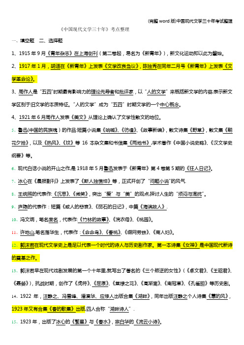(完整word版)中国现代文学三十年考试整理