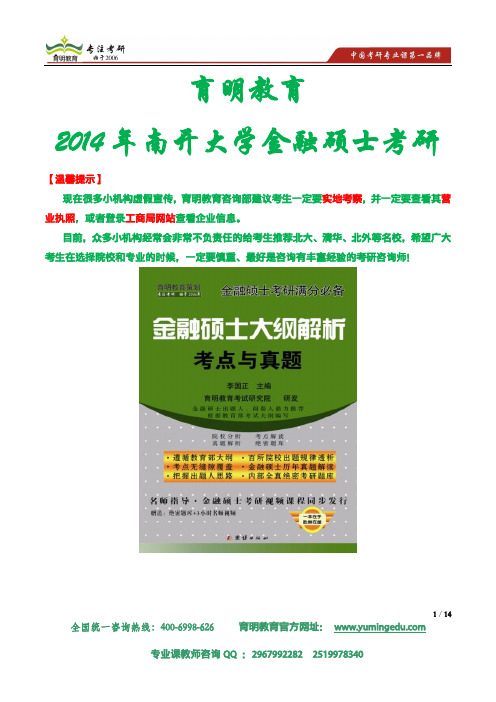 2014年南开大学金融硕士考研笔记考试大纲历年真题