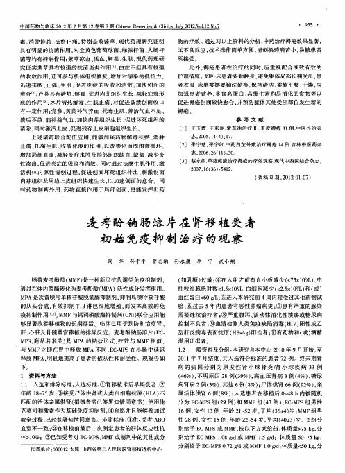 麦考酚钠肠溶片在肾移植受者初始免疫抑制治疗的观察