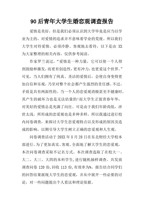 90后青年大学生婚恋观调查报告