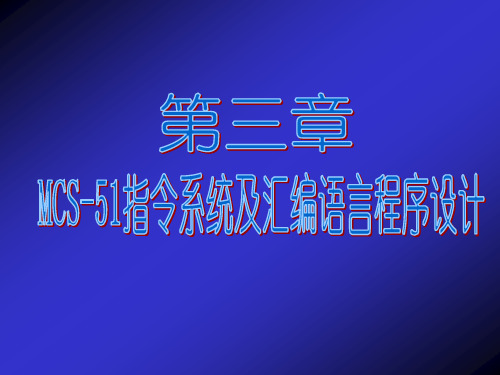 【精品】单片机的指令系统与程序设计华工名师详细课件