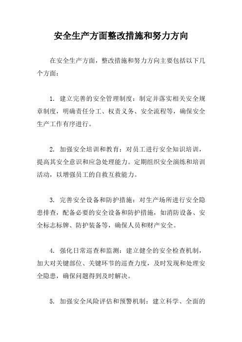 安全生产方面整改措施和努力方向