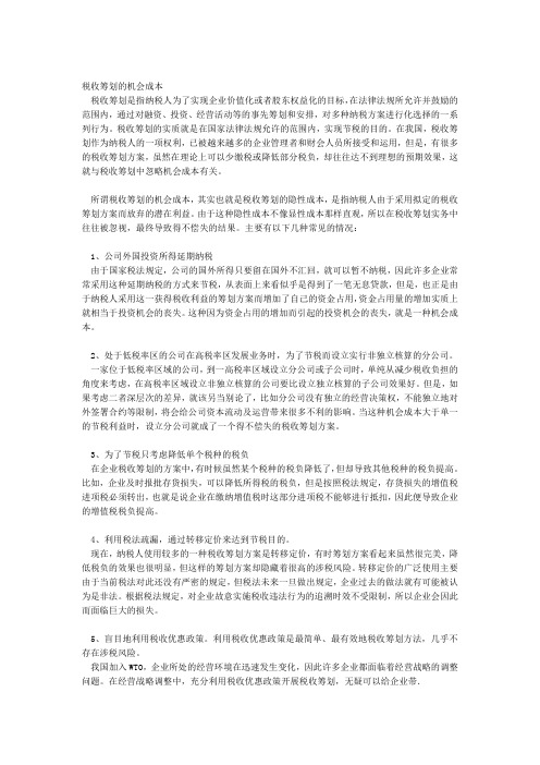 税收筹划的机会成本