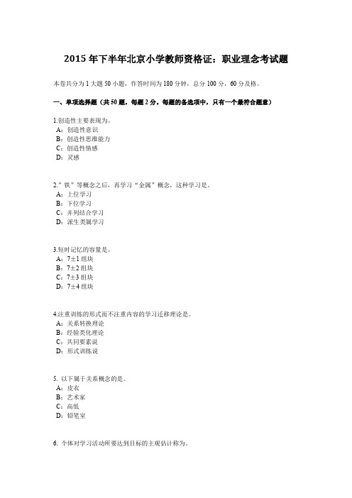 2015年下半年北京小学教师资格证：职业理念考试题