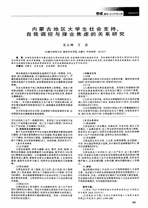 内蒙古地区大学生社会支持、自我调控与择业焦虑的关系研究