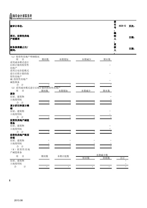 (精品)投资性房地产参考表格