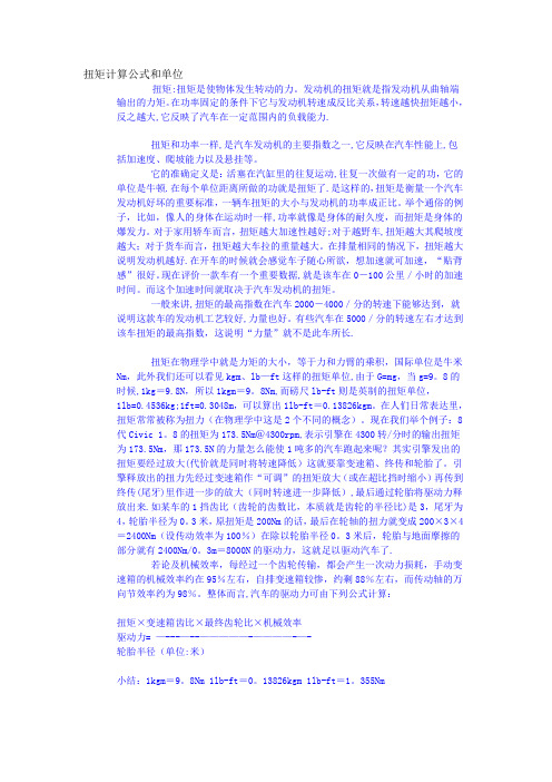 扭矩计算公式和单位