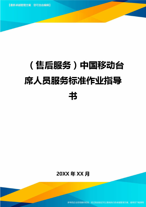 售后服务中国移动台席人员服务标准作业指导书