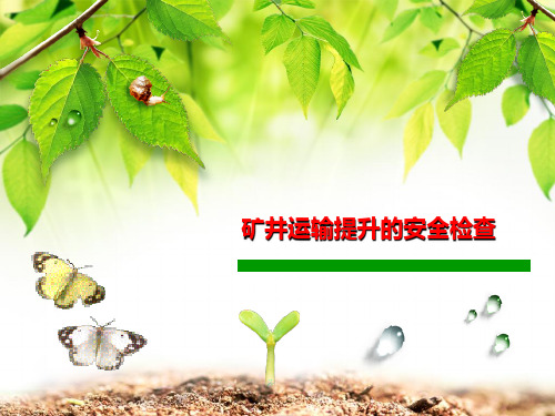 矿井运输提升的安全检查