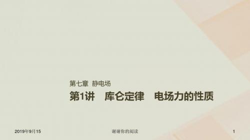 高考物理一轮复习第七章静电场第讲库仑定律电场力的性质课件.ppt