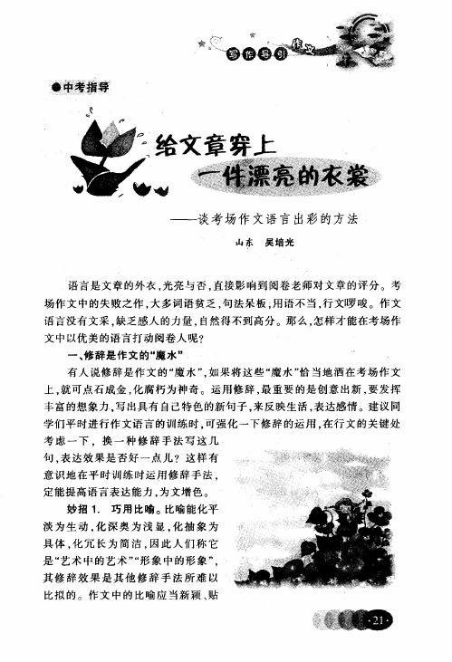 给文章穿上一件漂亮的衣裳——谈考场作文语言出彩的方法