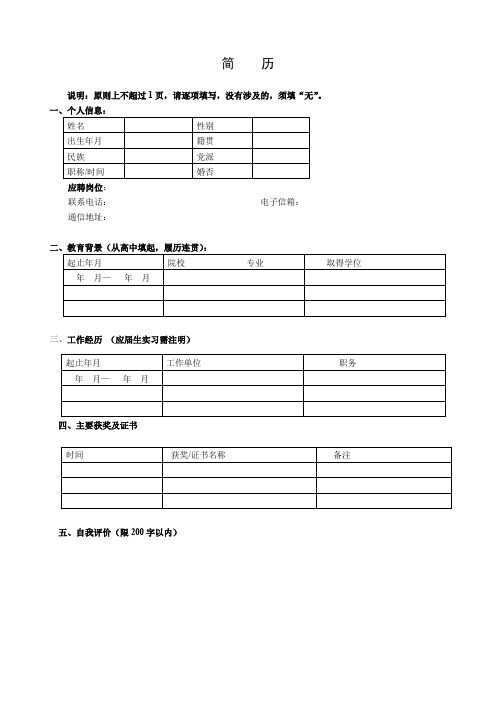 个人空白简历标准表(1)