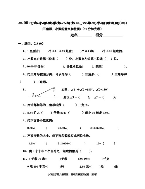 二00七年小学数学第八册第三、四单元书面测试题