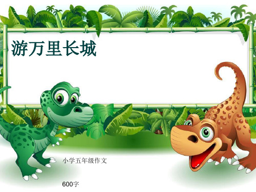 小学五年级作文《游万里长城》600字(共9页PPT)