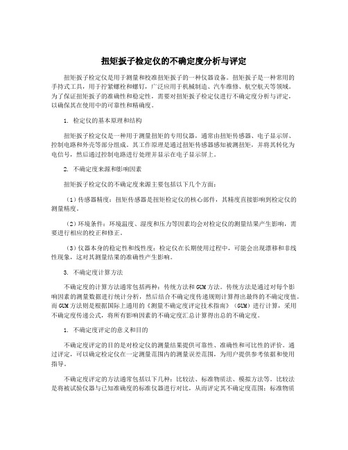 扭矩扳子检定仪的不确定度分析与评定