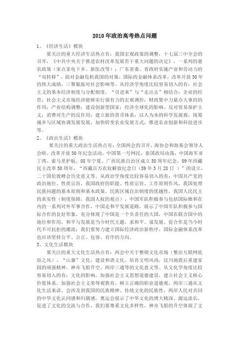 2010年高考政治高考热点问题