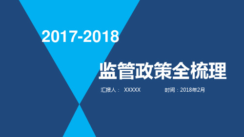 金融监管政策全梳理2017-2018年