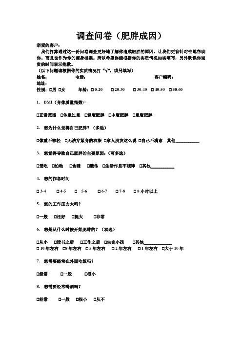 肥胖成因调查问卷