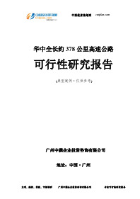 全长约378公里高速公路可行性研究报告-广州中撰咨询