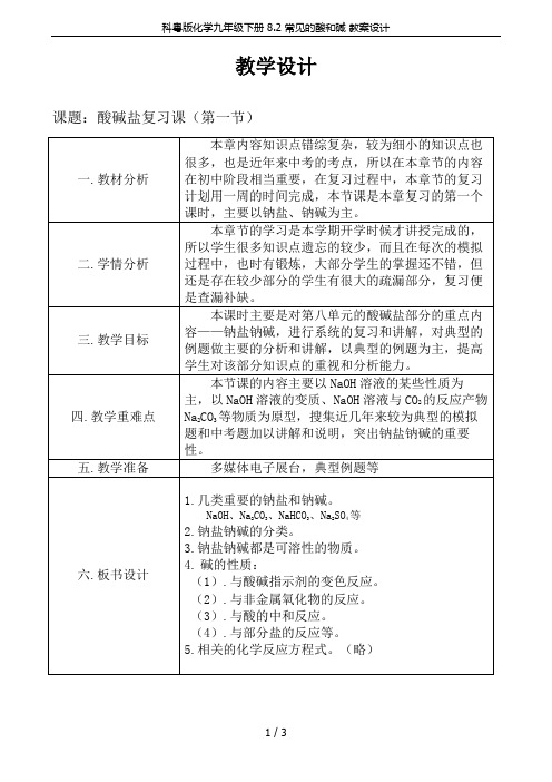 科粤版化学九年级下册 8.2 常见的酸和碱 教案设计
