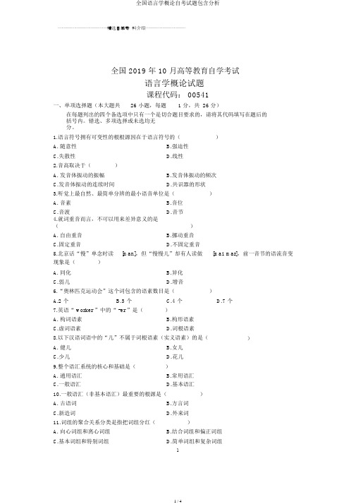 全国语言学概论自考试题包括解析