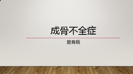 成骨不全症(脆骨病)-解决办法