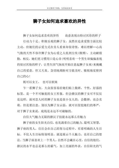 狮子女如何追求喜欢的异性