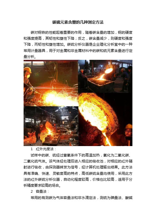 碳硫元素含量的几种测定方法